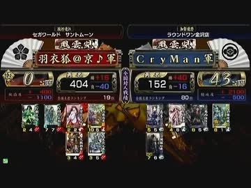戦国大戦　頂上対決　2013/2/1　羽衣狐＠京♪軍　ＶＳ　CryMan軍