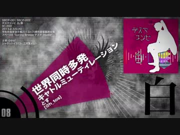 【〆切まで2週間】元祖・デスマコンピ　白盤　クロスフェード