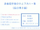 楽曲提供者のセルフカバー集(森口博子編)