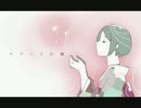 【碧（へき）】ヤクソクの種【歌ってみた】