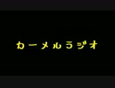 カーメルラジオ　公録No,008