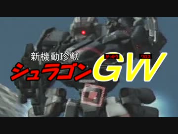 新機動珍獣シュラゴンＧＷ　第二期ＯＰ＆必殺技