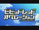 ビビッドレッドオペレーションのOPを｢Love  Me Do｣(AKIRA YAMAOKA)にしてみた