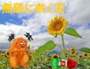 【ストーリー】無限に咲く花【パート１　前編】