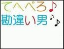 てへぺろ♪勘違い男