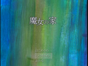 【魔女の家】騒ぎまくって館内冒険【実況】前編