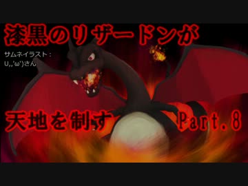 【BW2ゆっくり対戦実況】漆黒のリザードンが天地を制す part..8