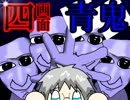 【四画面同時操作】クアドラブルー鬼ごっこ【青鬼実況】Part1