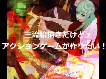 C++三流絵描きだけどアクションゲームが作りたい！Part1