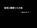 【ＢＢＴ】姫様と魔獣たちの夜 0