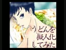 うどんをイケメンに擬人化してみた