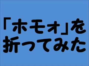 折り紙でホモォを折ってみた