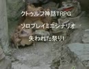クトゥルフ神話TRPG ソロプレイミニシナリオ 失われた祭り1