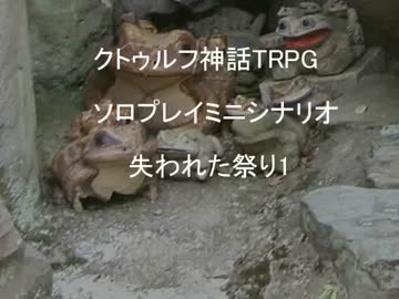 クトゥルフ神話TRPG ソロプレイミニシナリオ 失われた祭り1