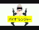 【R-18】パイす゛レンジャー