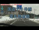 【国道278号線】尾札部バイパス走ってきた