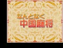 【麻雀（国際公式ルール）】「なんとなく中国麻将」をプレイPart7