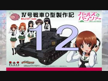 【戦車プラモ作ろう】ガルパンⅣ号D型製作編　12