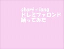 【short≠long】ドレミファロンド【踊ってみた】