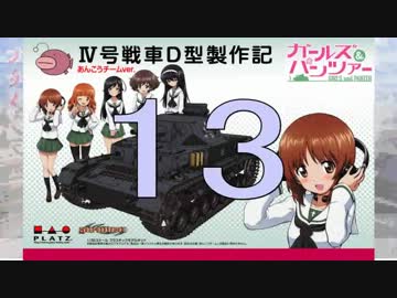 【戦車プラモ作ろう】ガルパンⅣ号D型製作編　13