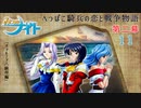 【みつめてナイト】へっぽこ騎兵の恋と戦争物語 第二幕【実況】Part１１