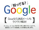 知ってる？ Gmailなら迷惑メールもラクラク解決！　Wants映像講座