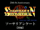 ソーサリアン25周年聖誕祭　ソーサリアンケート【後編】