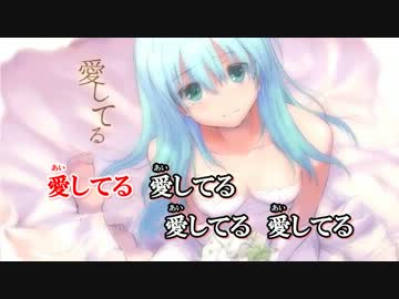 【ニコカラ】愛してる 《off　vocal》男性キー