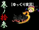 【ゆっくり実況】鬼武者3【巻ノ拾参】