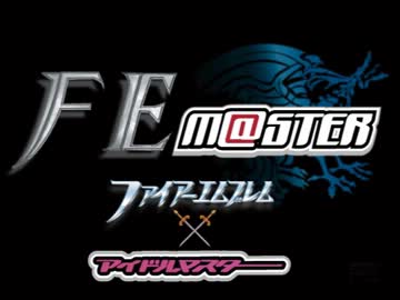 ファイアーエムブレム x アイマス　第20章「選ばれし者達」