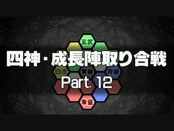【MUGEN】四神・成長陣取り合戦　Part.12