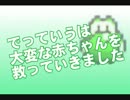 でっていうは大変な赤ちゃんを救っていきました