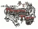小野大輔・近藤孝行の夢冒険 Dragon&Tiger 冒険の書82