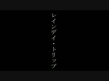 【GUMI】レインデイ・トリップ【オリジナル曲】