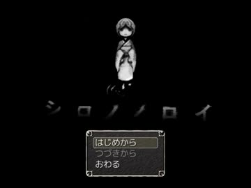 【実況】　シロノノロイ　【ぱっと１】