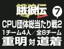 餓狼伝　CPU団体総当たり戦2（7）