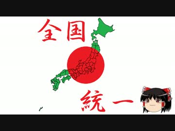 ゆっくりと見る全国統一ゲーム(12回戦)