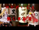【東方】ゆかれいむと飲む日本酒【日本酒紹介動画】