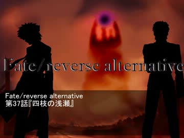 Fate/reverse alternative　第37話　四枝の浅瀬