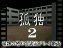 【独り言実況】夜の学校で孤独に戦ってやんぜ☆02