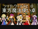 東方魔法使い卓1-03後編