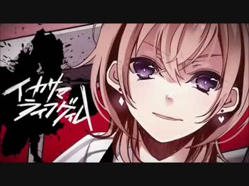 【V3Lily】イカサマライフゲイム【カバー】