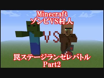 【Minecraft】 ゾンビVS村人 罠ステージランセレバトルPart2 【ゆっくり】