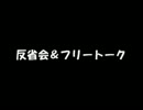 反省会＆フリートーク　２回目