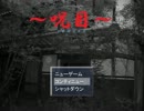 【ゲーム実況】てき党に生きてたのに呪われた　最終話【呪目】