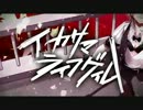 【楽しく叫び歌ってみたww】　イカサマライフゲイム　【salt】