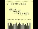 【替え歌】ヒトカラで恋しさと切なさと心強さとを歌った【注意】
