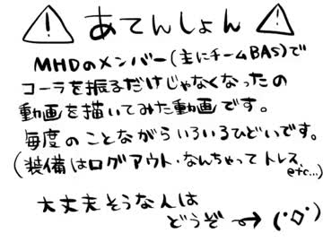 【手書き】チームＢＡＳがコーラ振るだけ【ＭＨＤ】