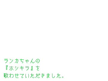 ランカちゃんの『ホシキラ』を歌ってみた