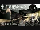 【東方×悪魔城ドラキュラ】東方悪魔城伝説 Part03